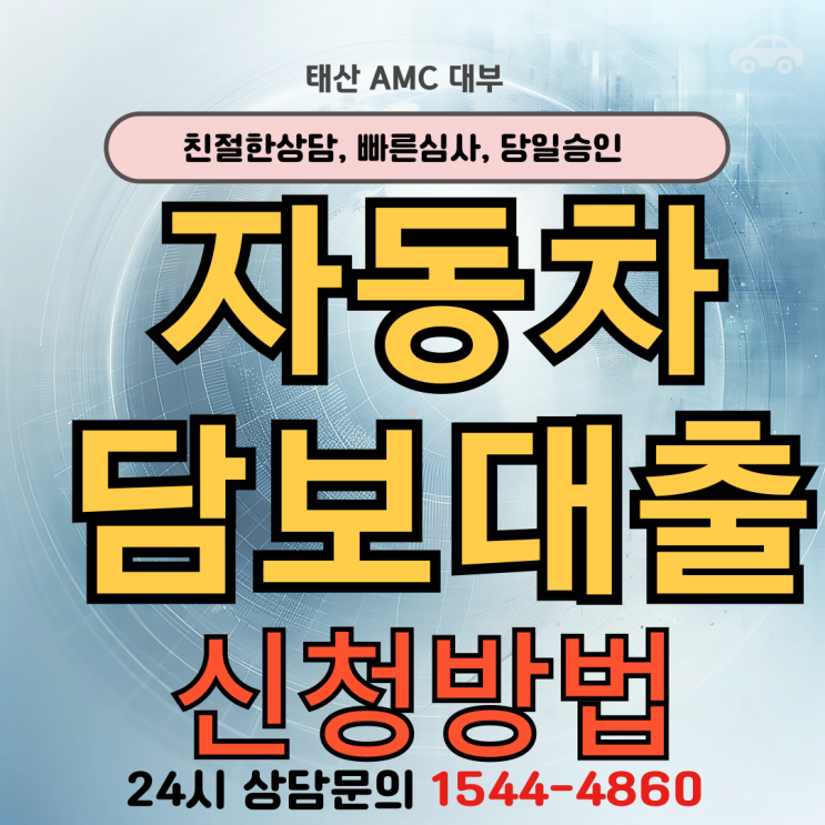  영주자동차담보대출 한눈에 보기