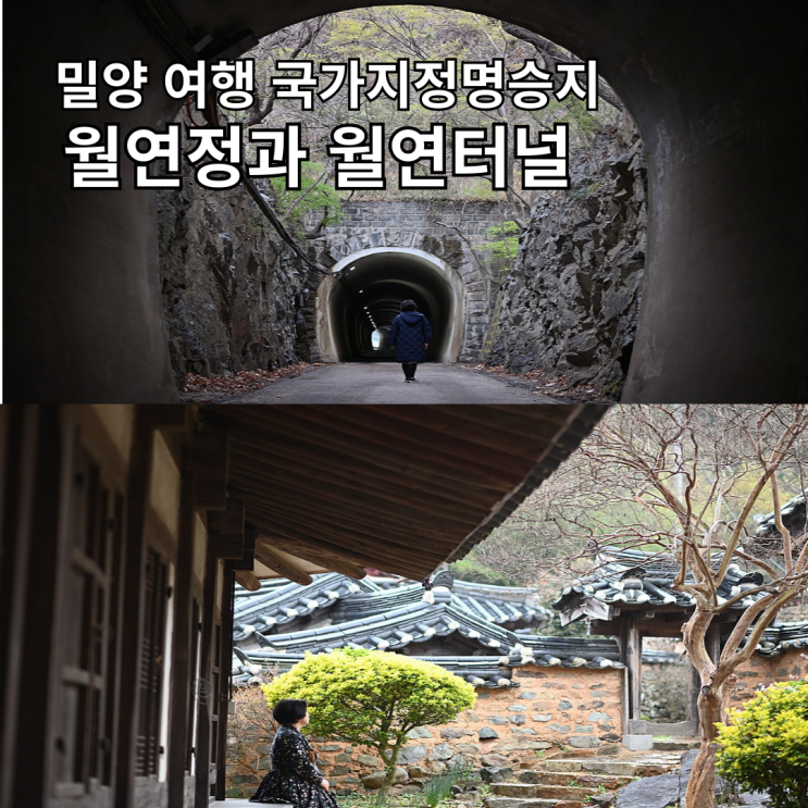  경남 밀양여행 월연정과 용평터널 영화촬영지 국가명승지