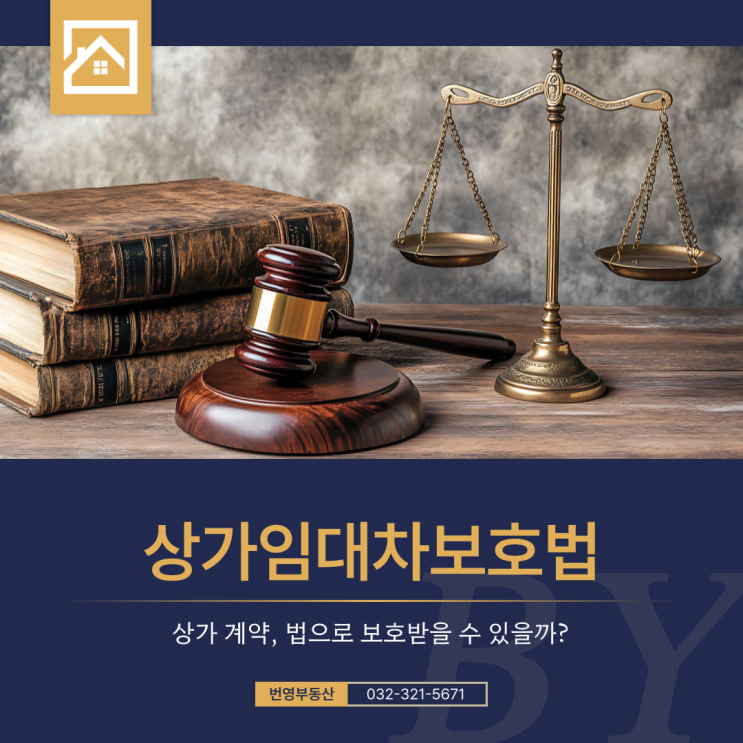  상가임대차보호법 쉽게 풀어봤습니다 - 계약 전에 꼭 보세요