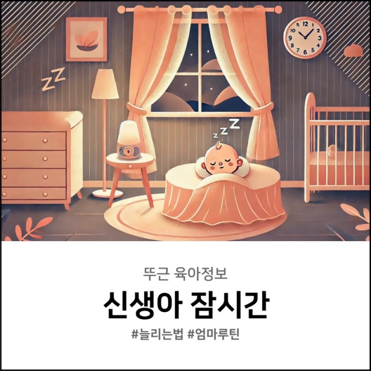  신생아 잠시간 늘리는 방법 초보 엄마의 루틴