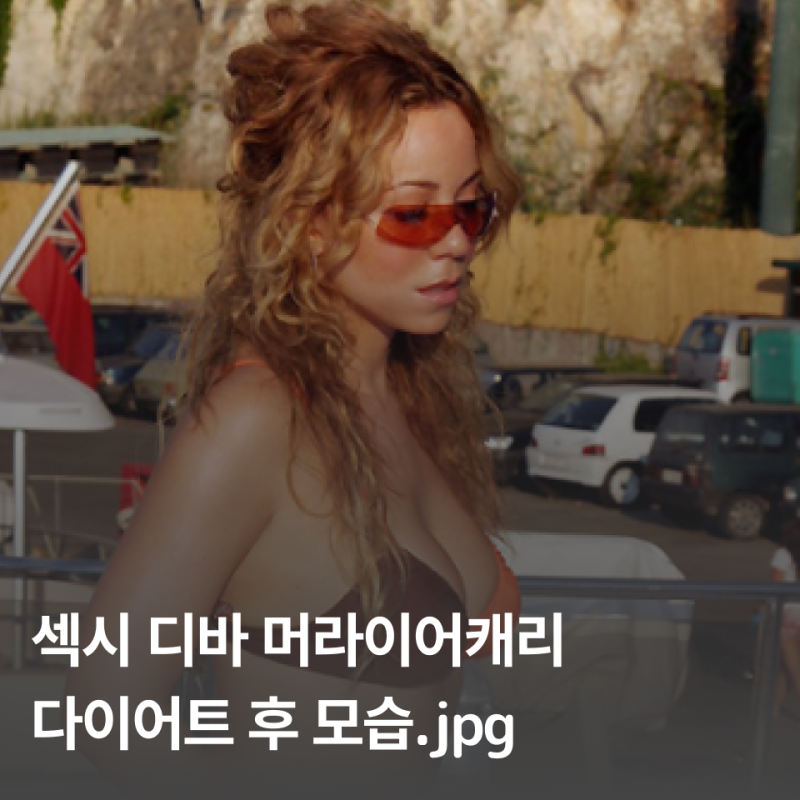 섹시 디바 머라이어 캐리 다이어트 성공 후 모습. jpg