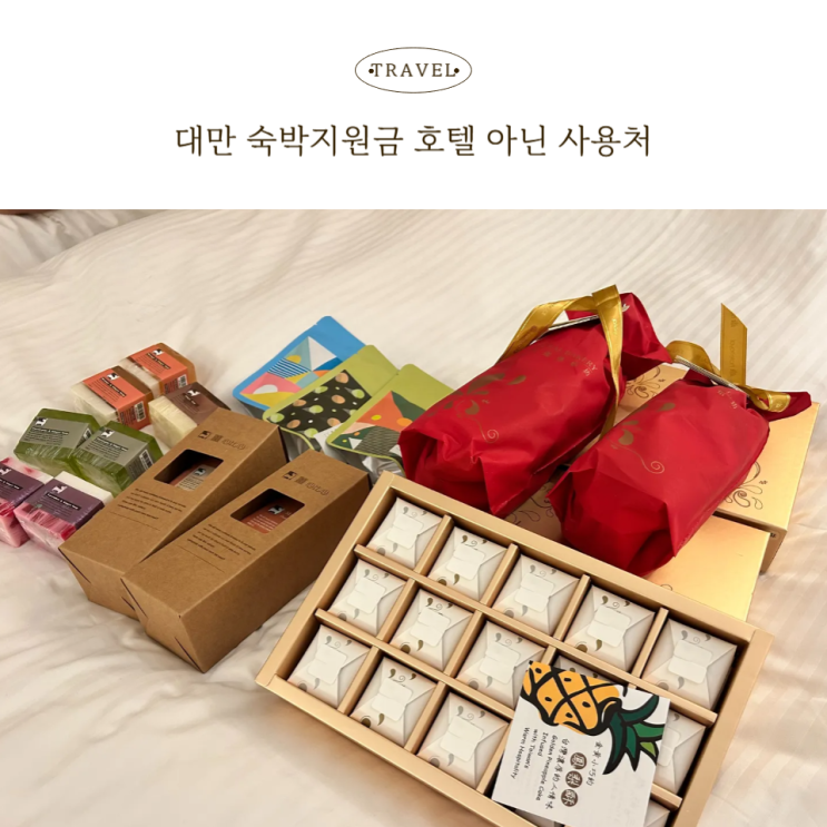  대만 숙박지원금 사용처 추천 중산역 도보 3분 암바호텔 기프트샵, 오쿠라호텔 뷔페, 로얄베이커리