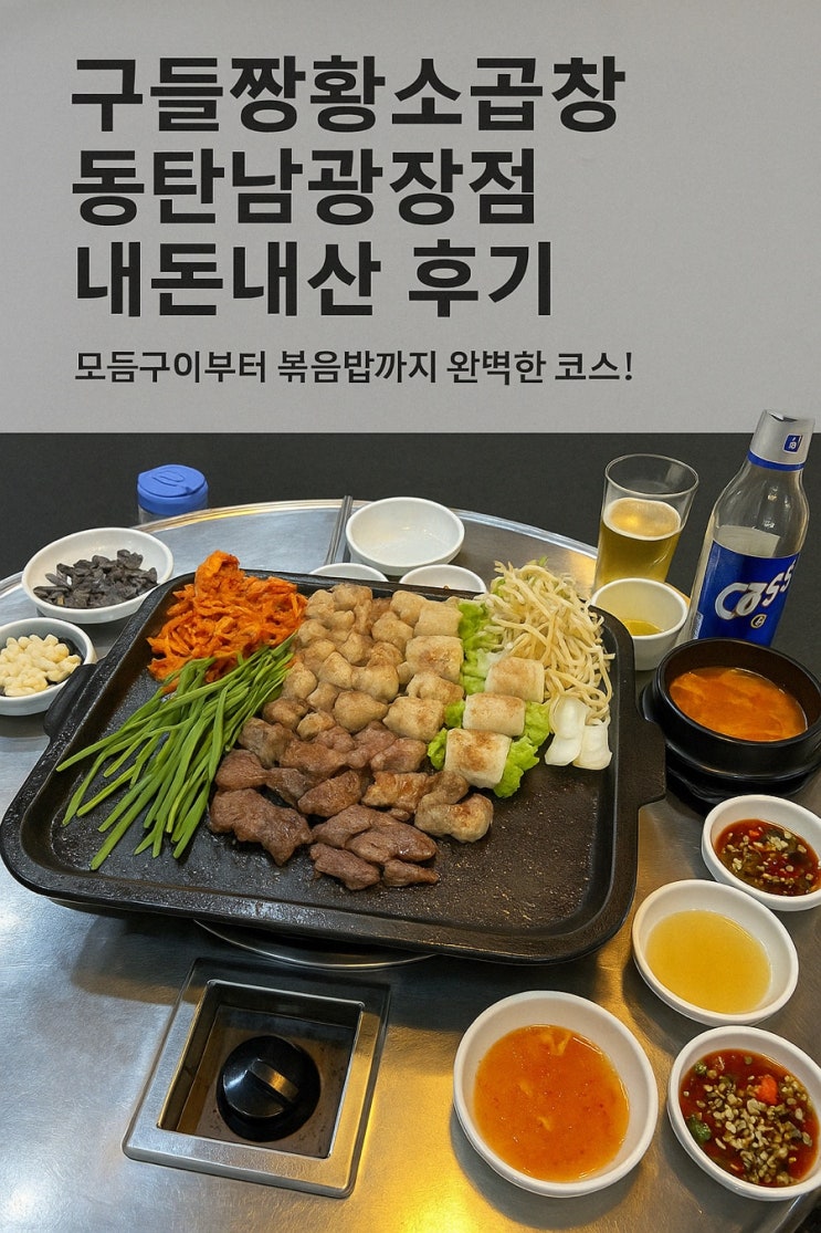  [동탄 곱창 맛집] 구들짱황소곱창 모듬구이 먹방 후기! 곱+대창+볶음밥까지 완벽