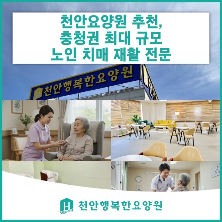  천안요양원 추천, 충청권 최대 규모의 노인 치매 재활 전문