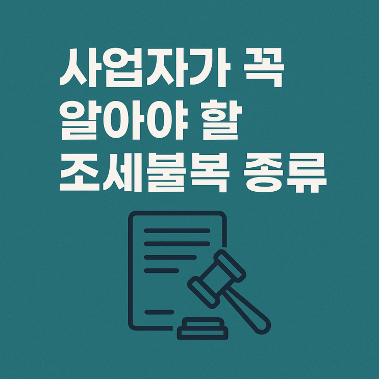  사업자가 꼭 알아야 할 조세불복의 모든 것 – 이의신청부터 행정소송까지