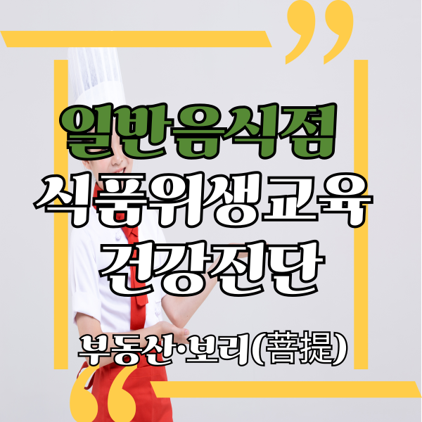  일반음식점 창업, 영업신고 시 필요한 식품위생교육, 건강진단결과서 발급 방법