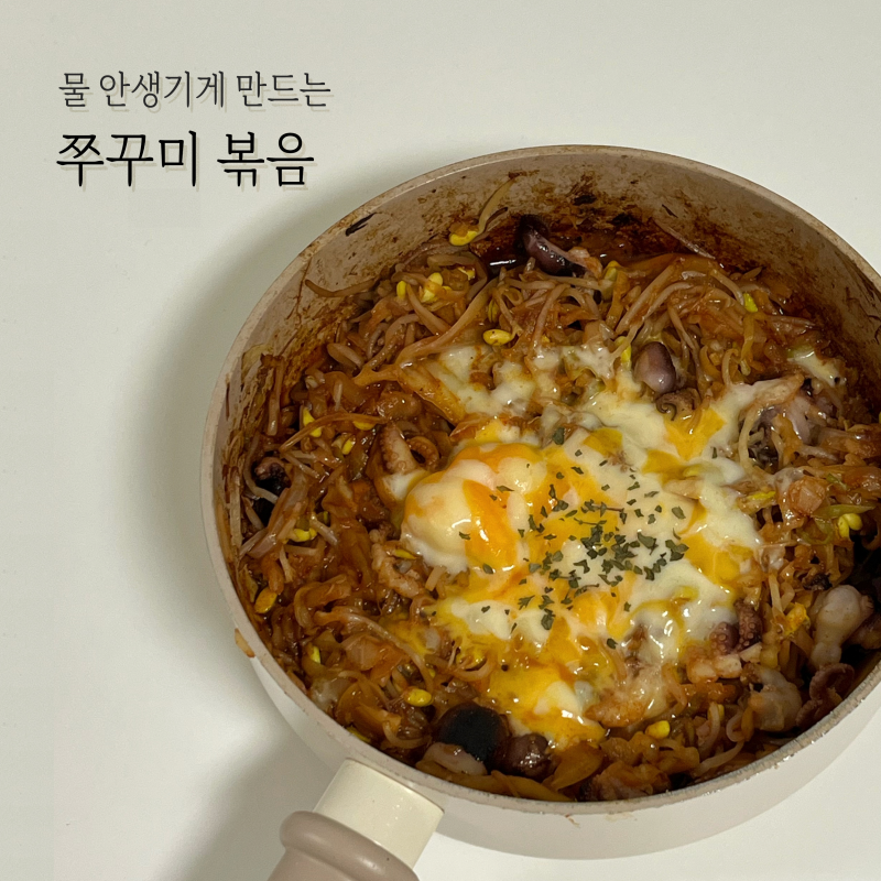 콩나물 쭈꾸미볶음 - 물 안생기게 만드는 레시피