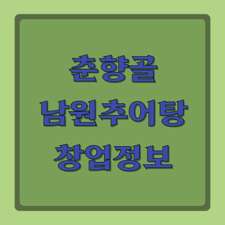  춘향골 남원 추어탕 창업 정보