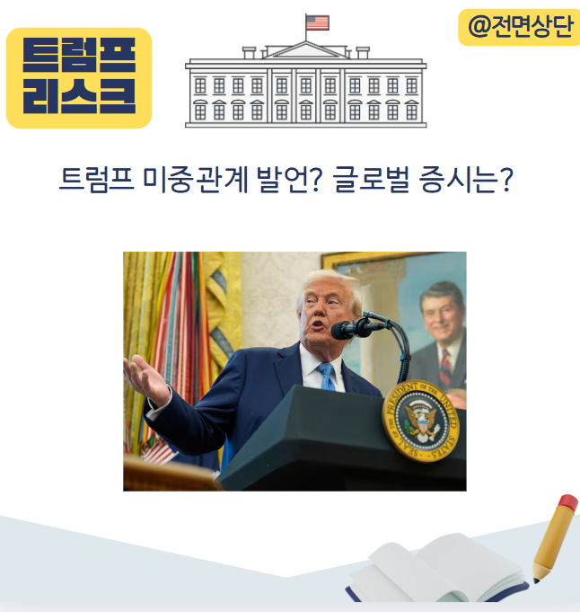 간밤에 있었던 미중관계 발언 (중요) <b>미중 정상회담</b> 추진?