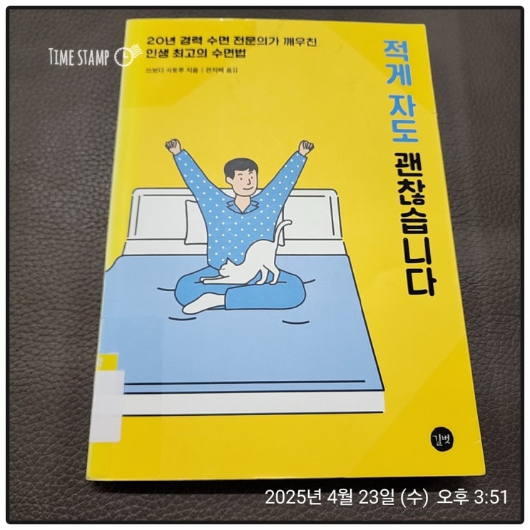  [BOOK] 적게 자도 괜찮습니다_쓰보다 사토루