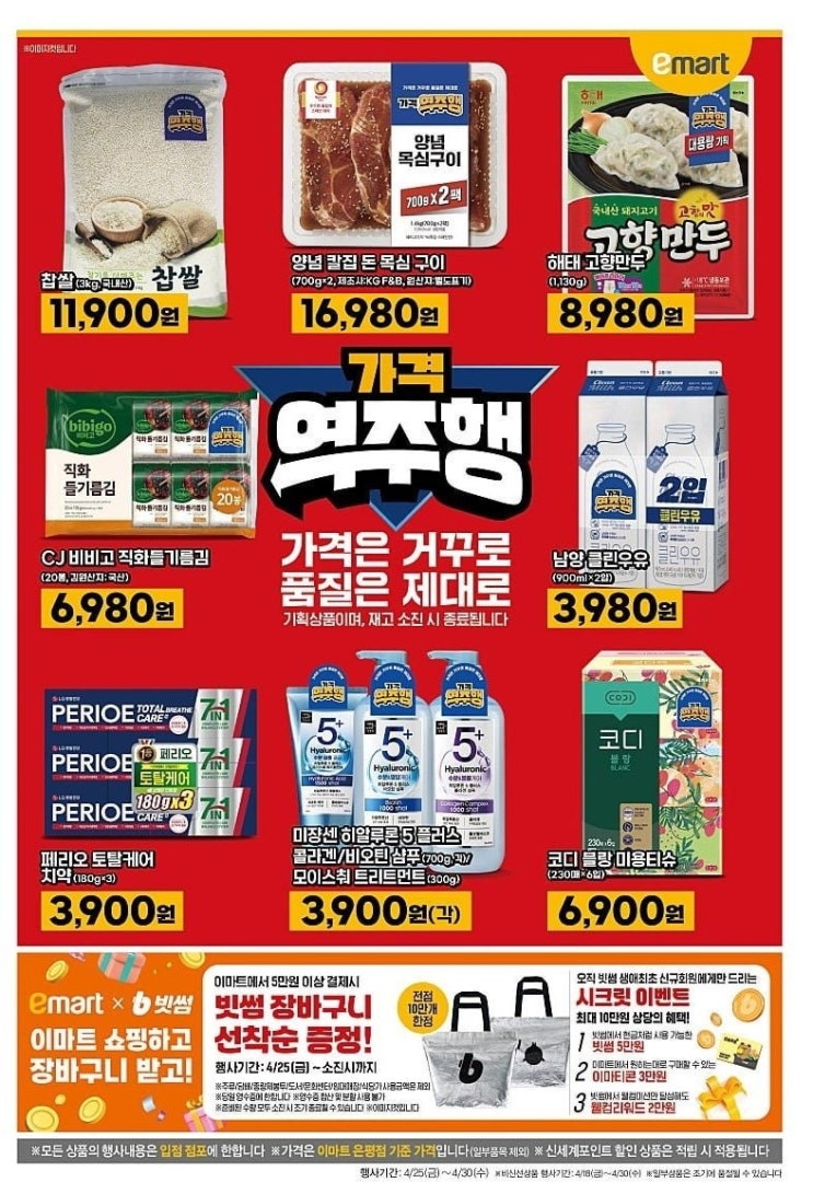  [이마트행사전단지]2025년 4월 25일(금)-4월 30일(수)