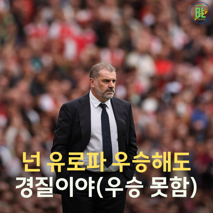 토트넘 드디어 일하네요...<b>포스테코글루</b> 유로파 우승해도 <b>경질</b>