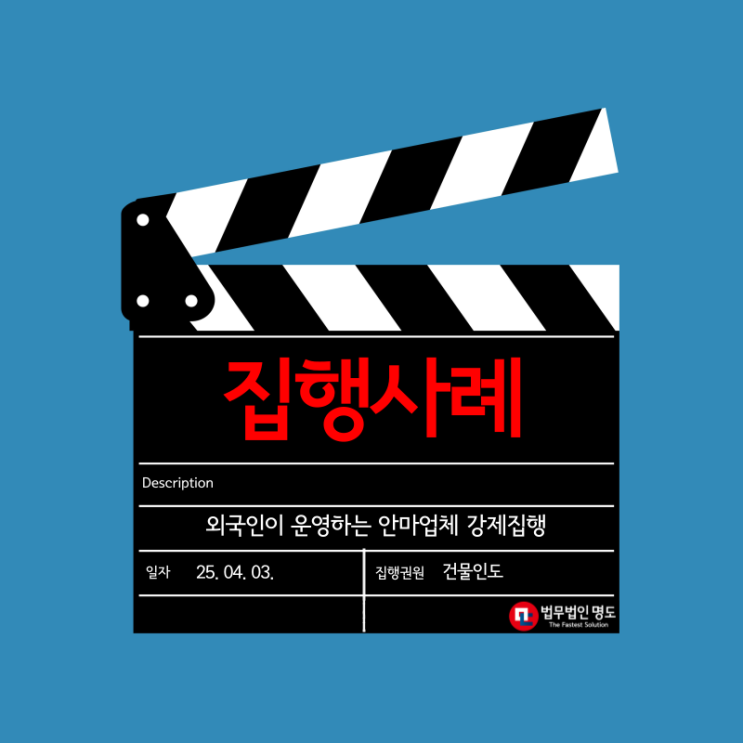  [집행사례] 외국인이 운영하는 안마업체 강제집행