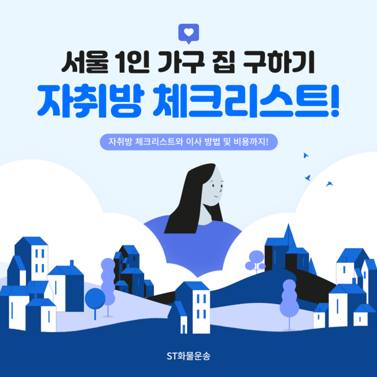 <b>서울 1인가구</b> 원룸 자취방 구할때 체크리스트, 이사 방법과 비용!
