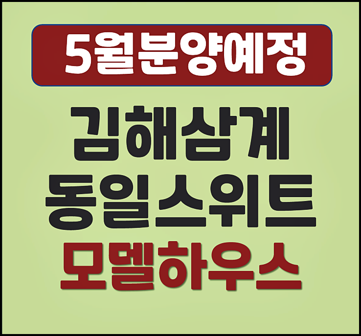  김해 삼계 동일스위트 삼계동 일반 청약 안내