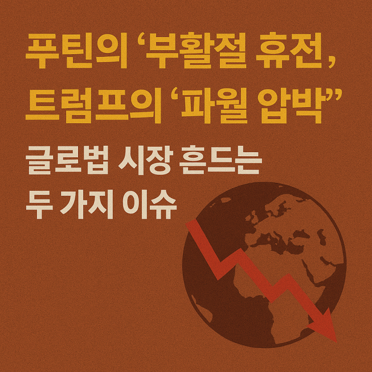 <b>푸틴</b>의 '부활절 휴전', <b>트럼프</b>의 '파월 압박'…글로벌 시장... 