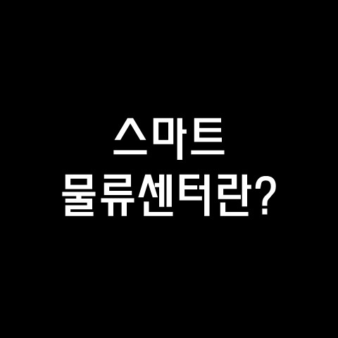  스마트 물류센터를 아세요?