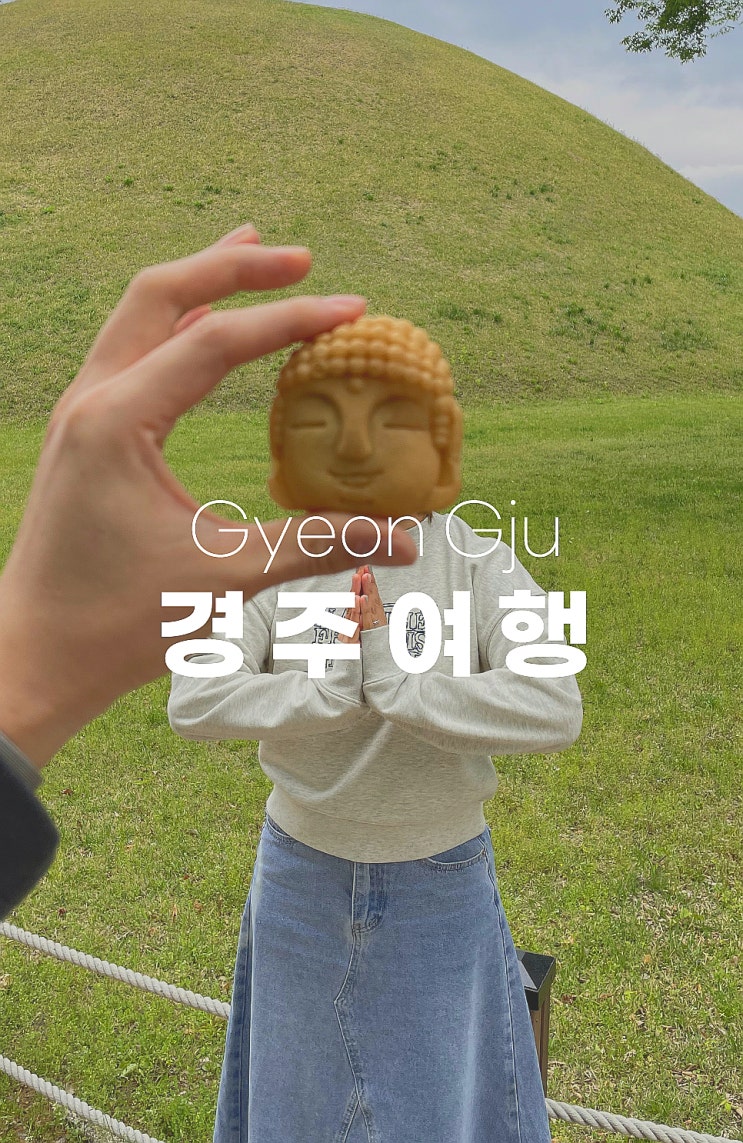  경주 황리단길 근천 대릉원 구경하기 경주 가볼만한곳 (Feat.대릉원포토존)