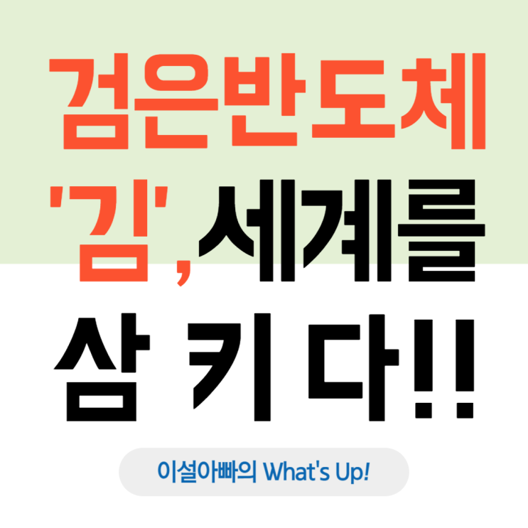  '검은 반도체' 김, 세계를 삼키다: K-GIM의 글로벌 약진과 공급망 위기, 그리고 생존 전략