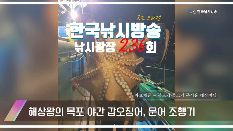  한국낚시방송 낚시광장 목포 문어 조행기 티비 출연 236회차