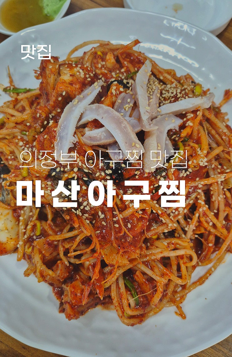  의정부 신곡동 동오마을 아구찜맛집 마산아구찜 양이 정말 푸짐해요