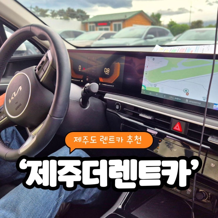 제주도 렌트카 어디서 예약하지? 실시간 할인 예약 가능한 ‘제주더렌트카’ 추천 후기