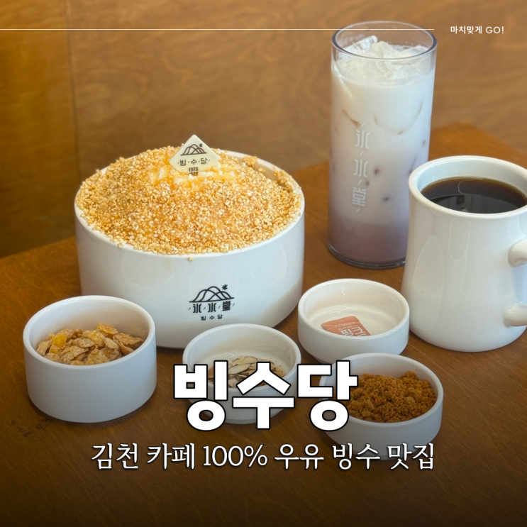  김천 디저트 카페 빙수 맛집 빙수당 부곡동 분위기 좋은 카페
