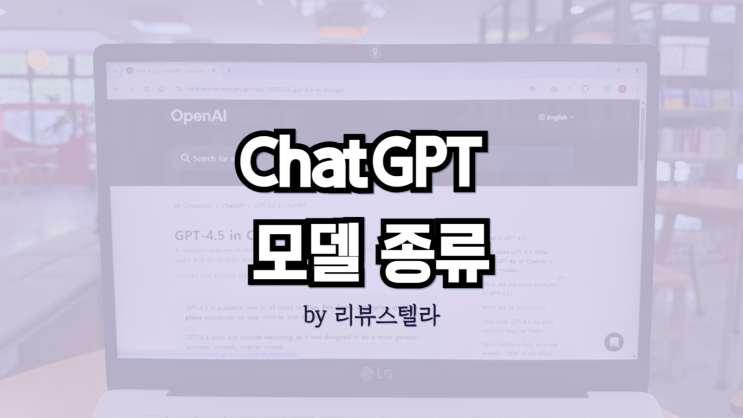 챗gpt 4o, 4.5.. Chat GPT 유료 모델 어떤 차이가 있을까?