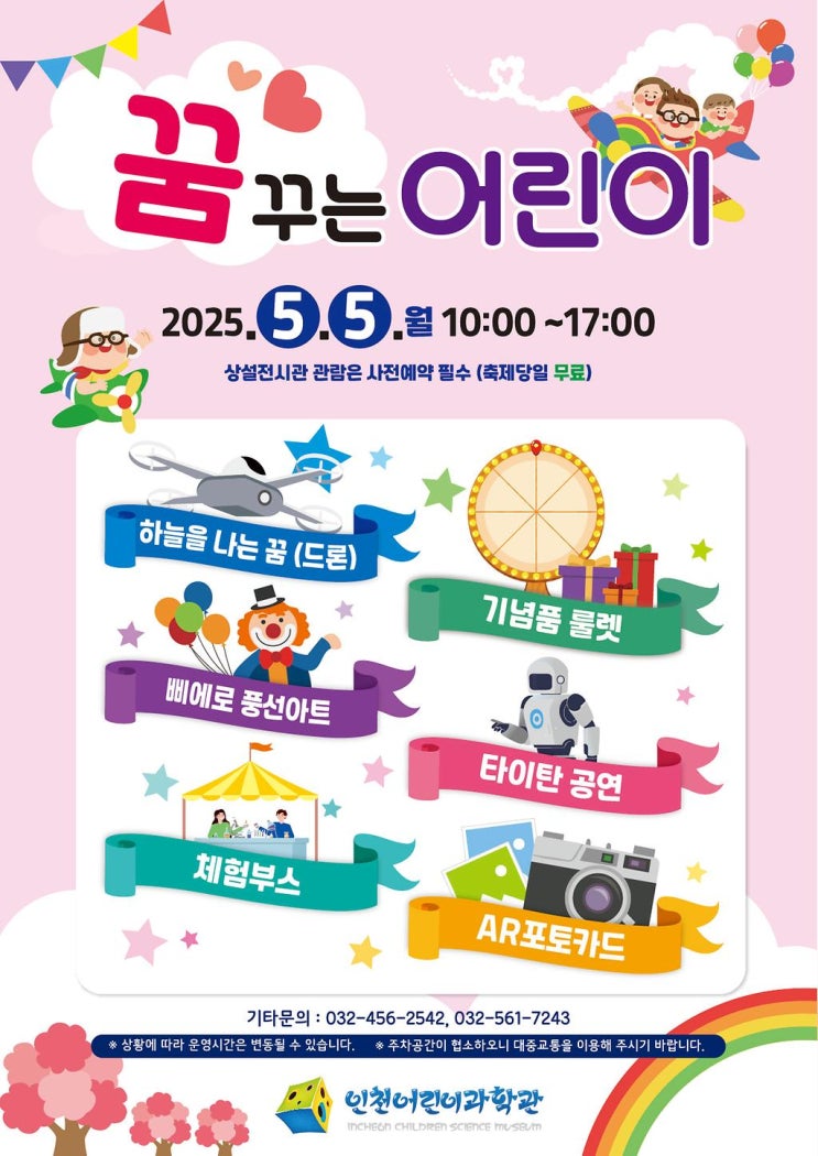  [2025 어린이날] 인천어린이과학관 축제 "꿈꾸는 어린이" (+ 과학체험, 로봇·드론쇼, 무료 행사)