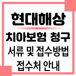 현대해상 치아보험 청구서류 청구방법 및 현대해상 고객센터 전화번호 팩스번호 치과치료확....