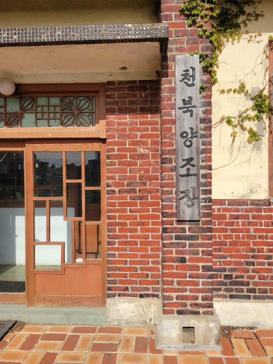 천북양조장