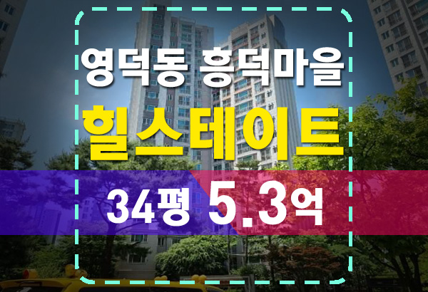 용인 영덕동 흥덕마을 힐스테이트 7단지 시세보다 경매로 싸게 마련하기