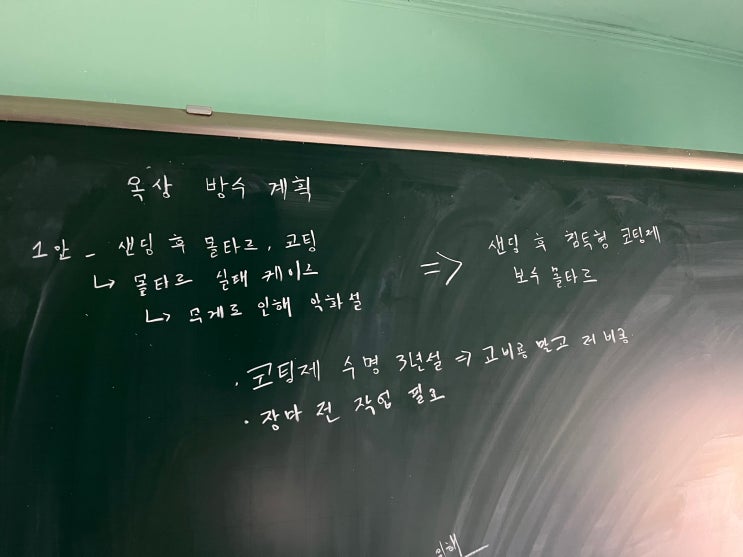  옥상 방수 계획 /  지나가면 본 것들 / 몰탈 습득