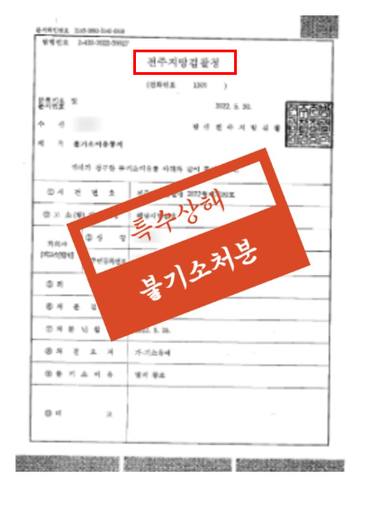 전주민사변호사 강제집행 면탈혐의는 관련 사진