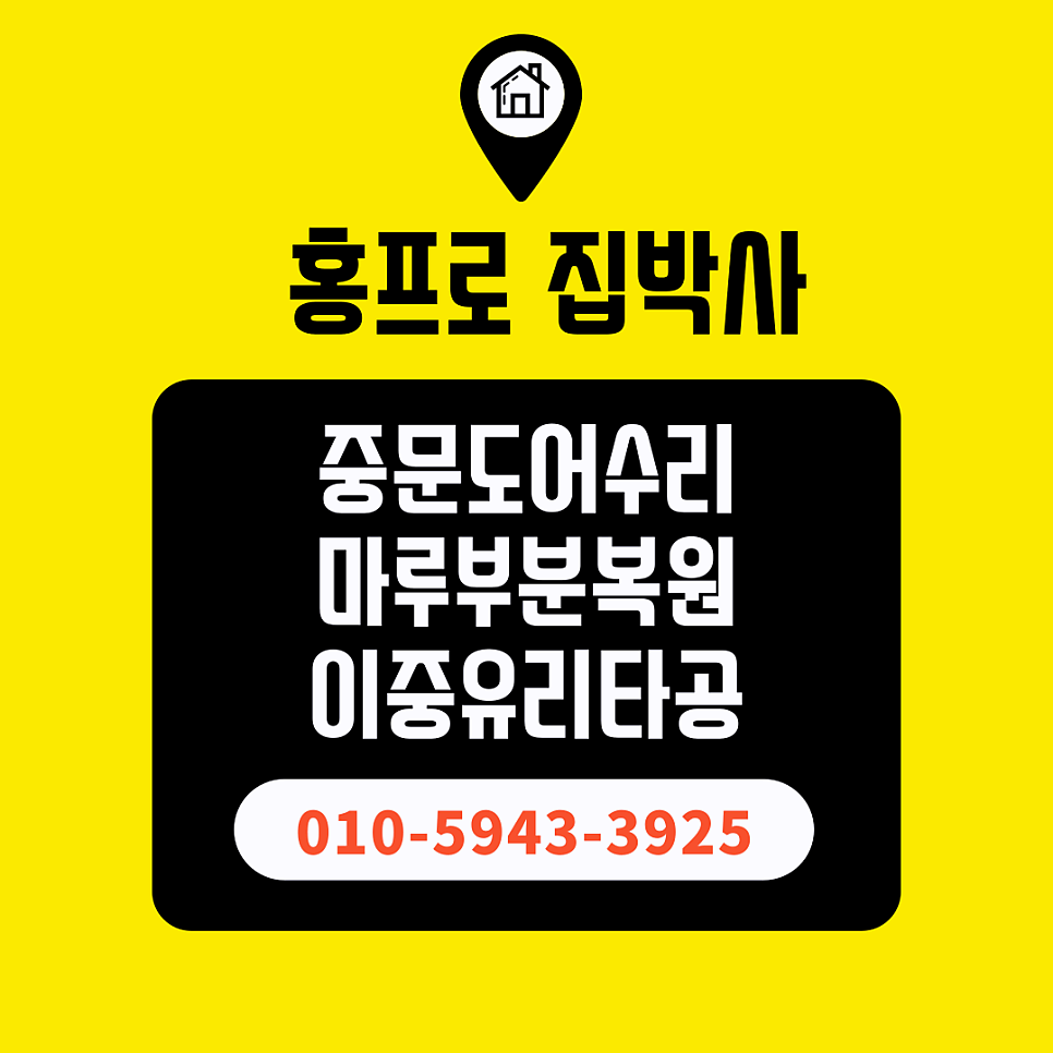 포켓도어댐퍼교체수리 / 점검구설치업체 수원