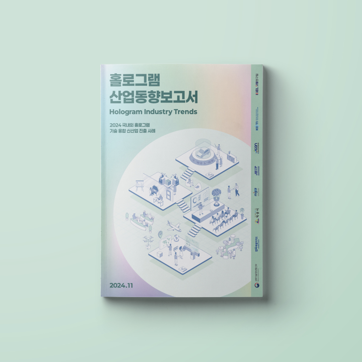  [한국지식서비스연구원] 2024 홀로그램 산업동향보고서 책자 표지 디자인
