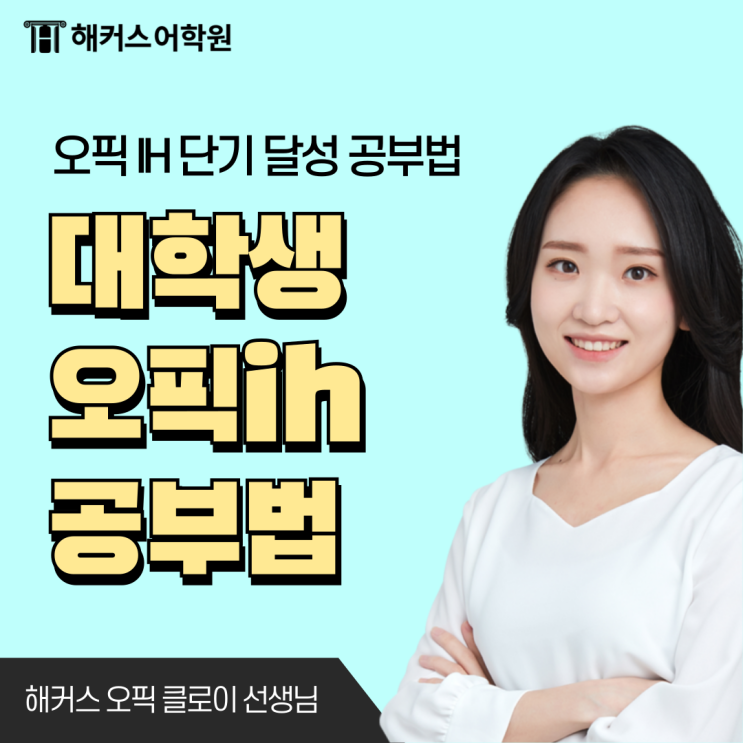  오픽 IH 공부법, 영포자도 한번에 달성한 후기! (대학생 할인 팁)