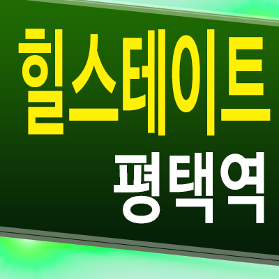  힐스테이트 평택역 아파트 합정동 재건축 미분양 분양가 모델하우스 공급정