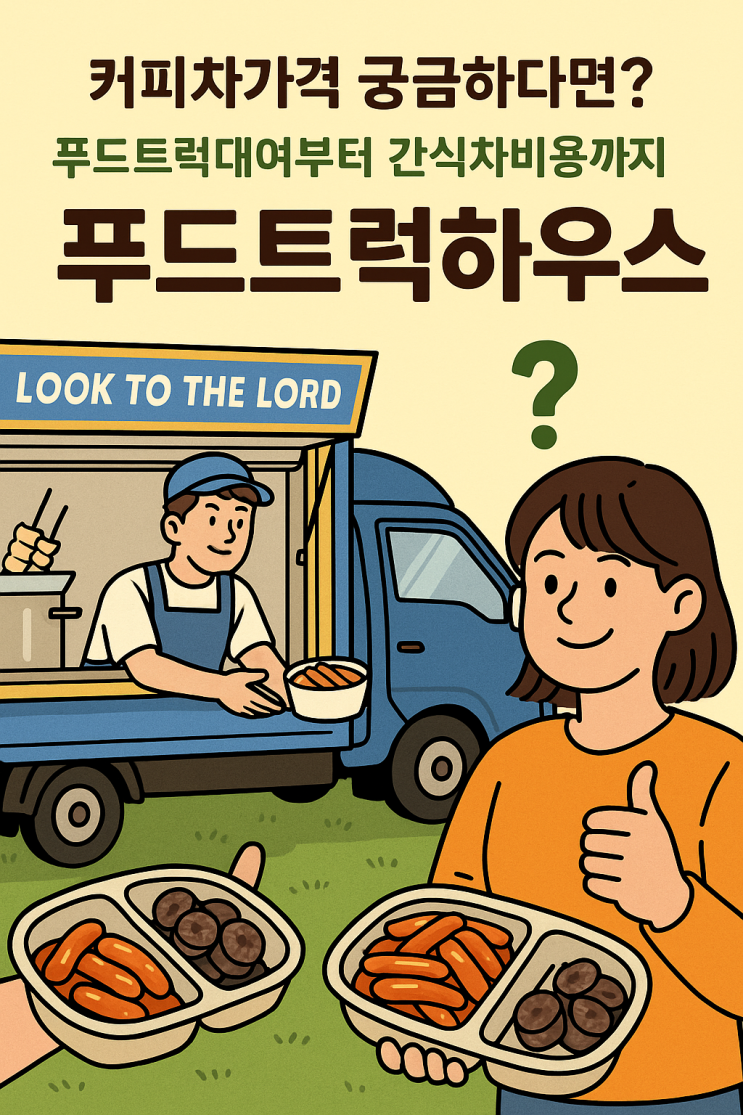  푸드트럭대여여 궁금하다면? 푸드트럭하우스 완전 후기!