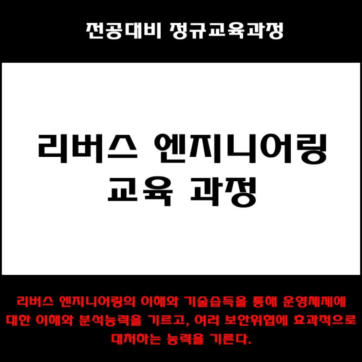  리버스 엔지니어링, 정보보안 & 해킹 컴퓨터 전공대비 교육 과정 컴퓨터 학원, KG에듀원 아이티뱅크
