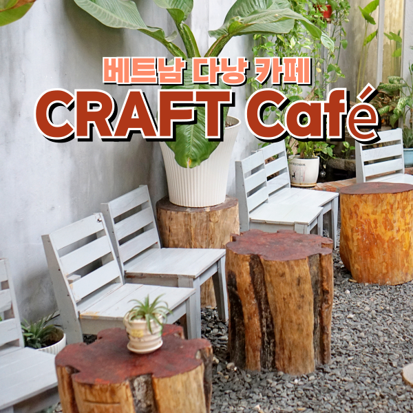  다낭자유여행 미케비치근처 감성카페 크레프트 카페 CRAFT Café
