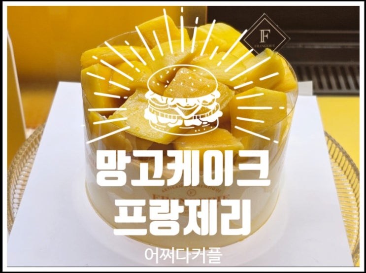  망고가 쏟아진다 프랑제리 신촌 망고케이크 맛집 망고쑥대밭 솔직후기