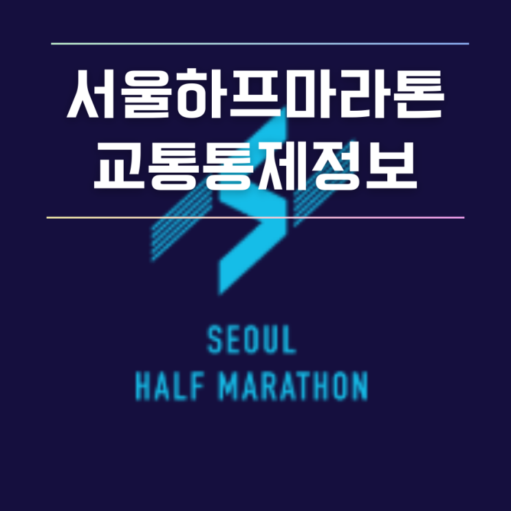  서울하프마라톤 2025 서하마 교통통제 시간 버스 우회 정보