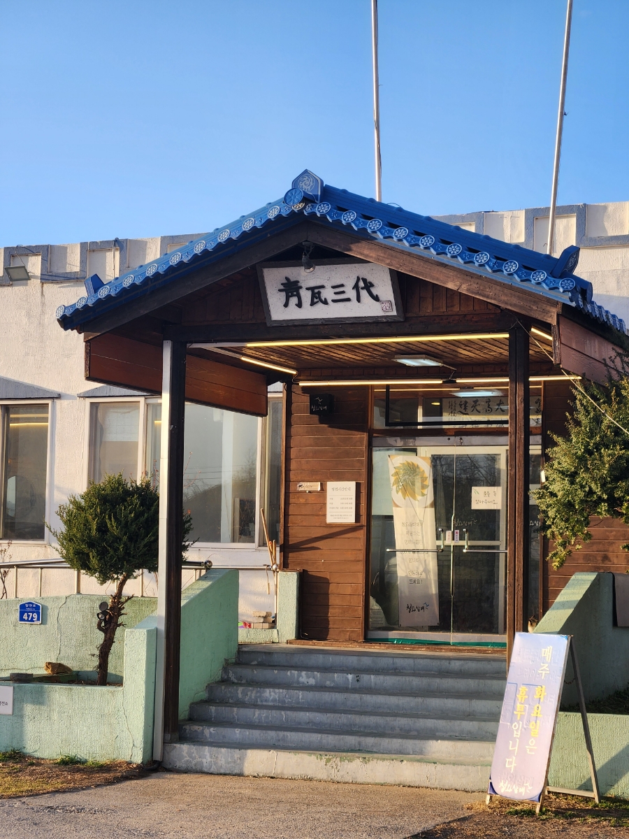 청와삼대 제천점 사진 1