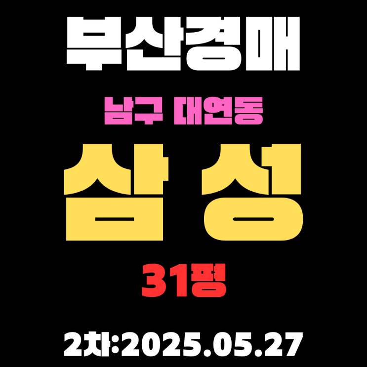  대연동 삼성 31평 아파트 부산남구경매 2차물건 권리분석 시세분석