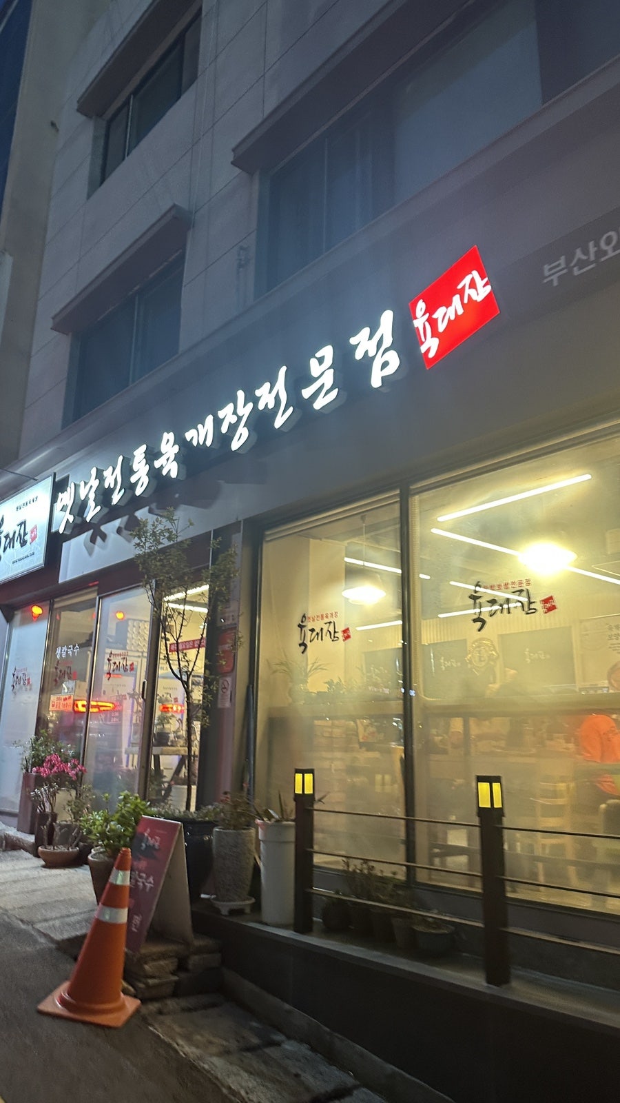 육대장 부산외대점 사진 1
