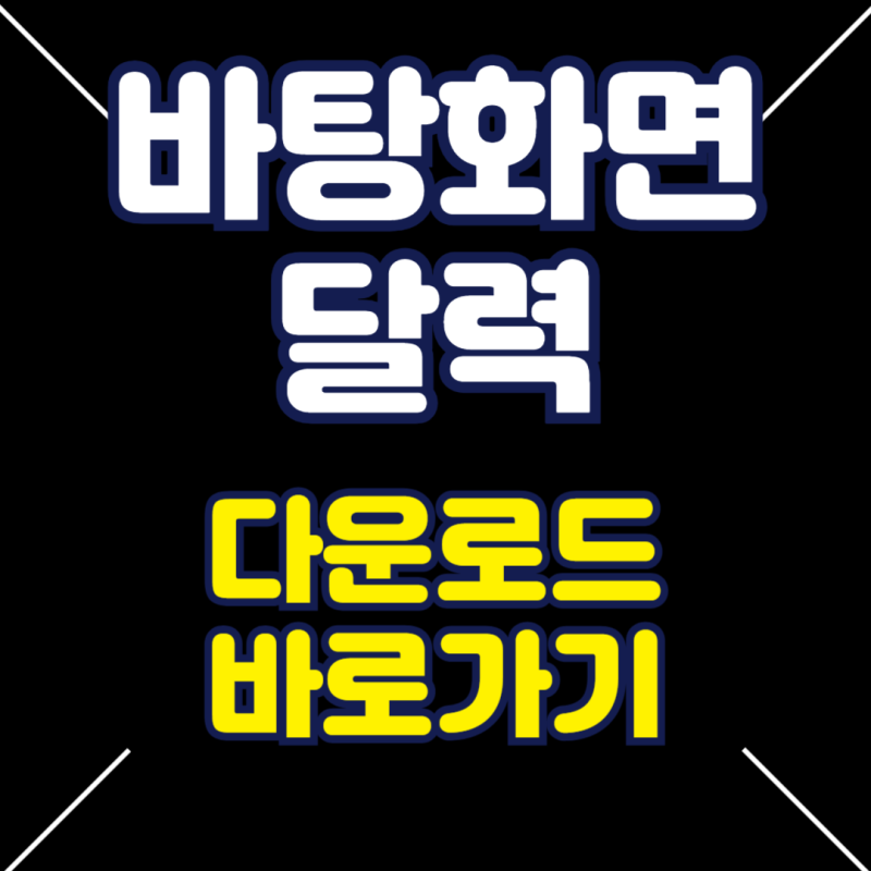 pc 바탕화면 달력 캘린더 다운로드 및 이용방법, 컴퓨터 켤 때마다 일정이 보인다!