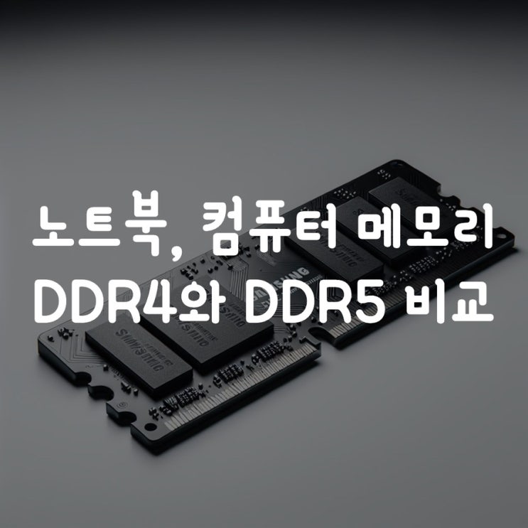  노트북, 컴퓨터 메모리 DDR4와 DDR5 비교