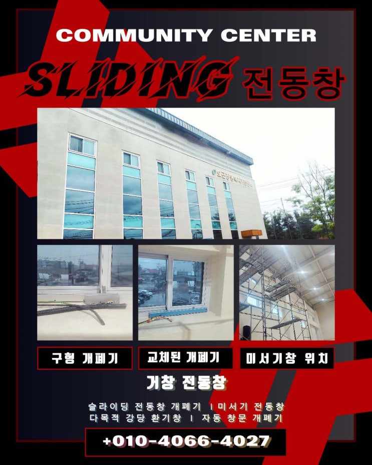  청주  복지 거점 센터 미서기 전동창 교체 시공