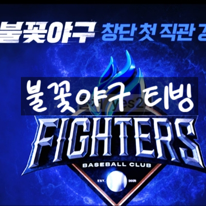  불꽃야구 방송사 확정! 직관 예매와 달라진 멤버 공개!